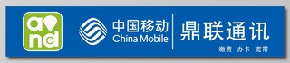 中国移动通讯缴费办卡宽带展板